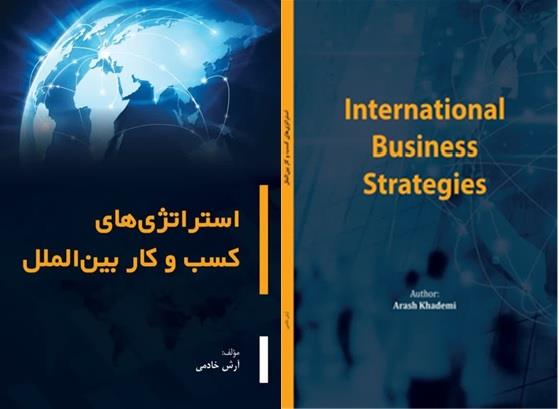 استراتژیهای کسب و کار بین الملل