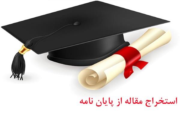 استخراج مقاله علمی پژوهشی از پایان نامه