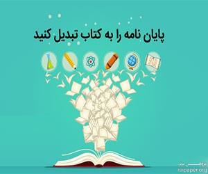 انتشارات تبدیل پایان نامه به کتاب