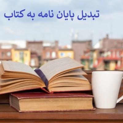 چگونه پایان نامه را به کتاب تبدیل کنیم