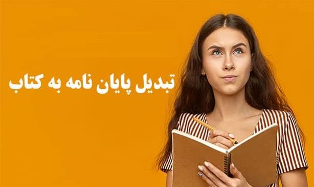 روش تبدیل پایان نامه به کتاب