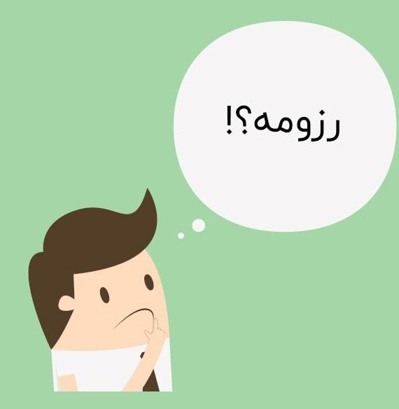 تقویت رزومه برای دانشجویان، از همین امروز شروع کنید