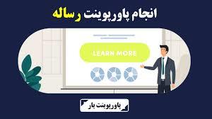 چگونه سفارش پاورپوینت را به بهترین شکل انجام دهیم؟