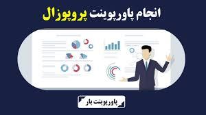 راهنمای جامع 2024 برای سفارش پاورپوینت تأثیرگذار