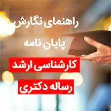 چگونه مقاله‌ای حرفه‌ای و معتبر از پایان‌نامه کارشناسی ارشد تهیه کنیم؟