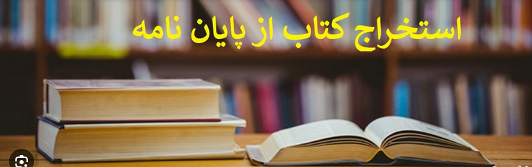 راز موفقیت در استخراج مقاله، مشاوره رایگان بگیرید