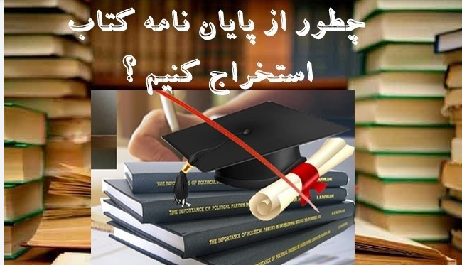 تبدیل پایان‌نامه به مقاله Q1، مشاوره تخصصی