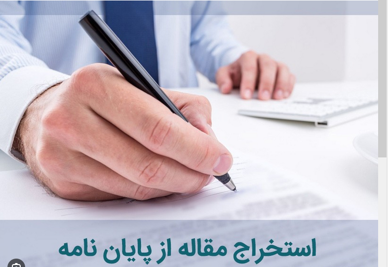 استخراج مقاله از پایان‌نامه، نسخه 2024 استاندارد اسکوپوس