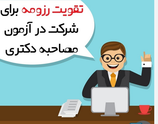 تقویت رزومه علمی یا کسب تجربه؟ مسئله این است