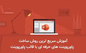 تهیه پاورپوینت پروپوزال، چگونه از طراحی به عنوان ابزار تاثیرگذاری استفاده کنیم؟