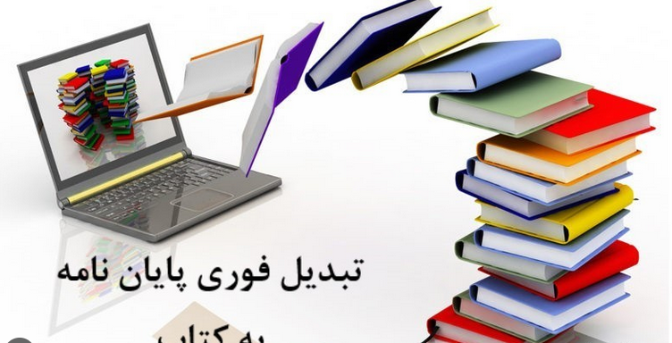 مزایای ویژه تبدیل پایان‌نامه به کتاب در تهران [تضمینی]