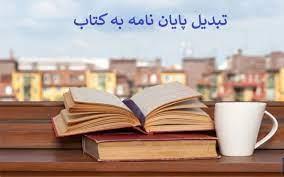 راهنمای عملی بهره‌مندی از مزایای تبدیل پایان‌نامه به کتاب