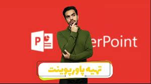 مراحل تهیه پاورپوینت 2024، جدیدترین تکنیک‌ها و ابزارها