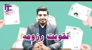 رازهای تقویت رزومه علمی که کمتر کسی می‌داند