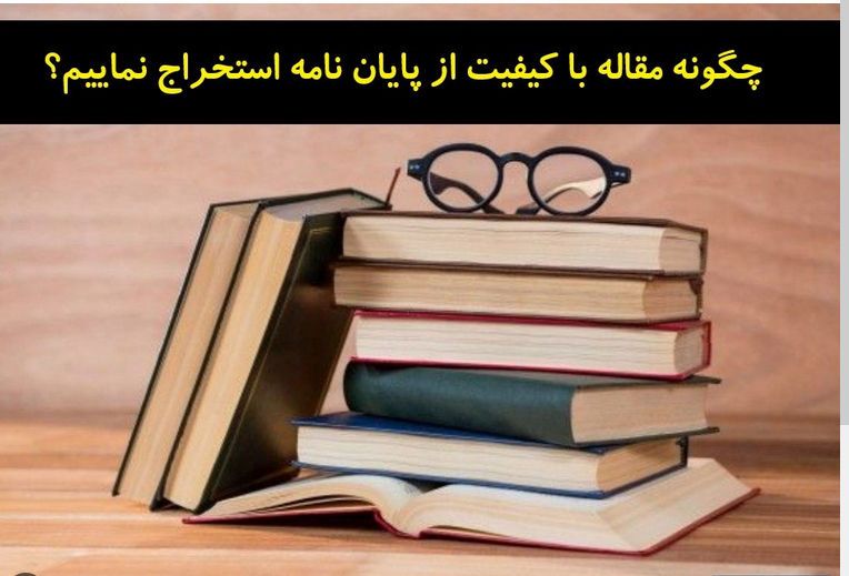 چگونگی استخراج مقاله از پایان نامه