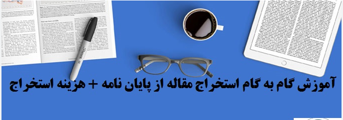 استخراج چند مقاله از پایان نامه