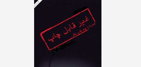 کتاب غیرقابل چاپ