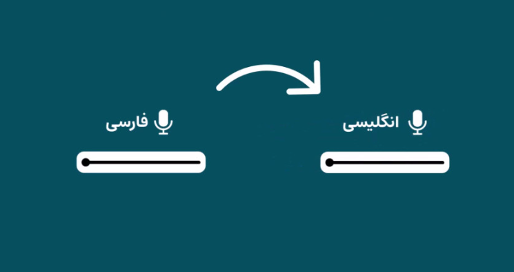 ترجمه با صدا