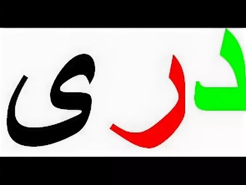 ترجمه دری به دری