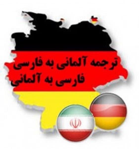 ترجمه ی آلمانی به فارسی