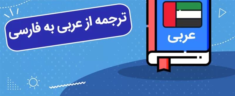 ترجمه متن عربی به فارسی