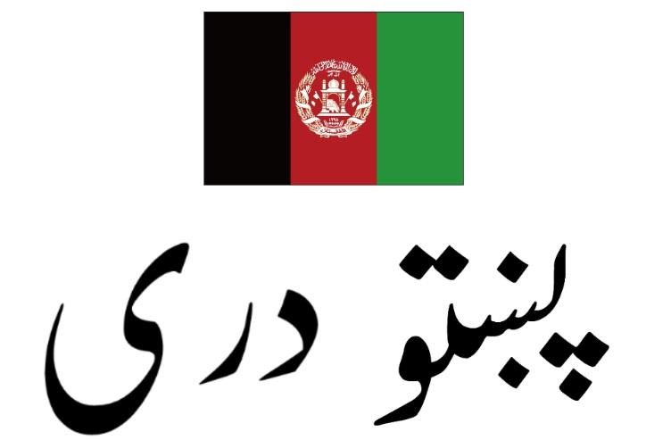 ترجمه پشتو به دری