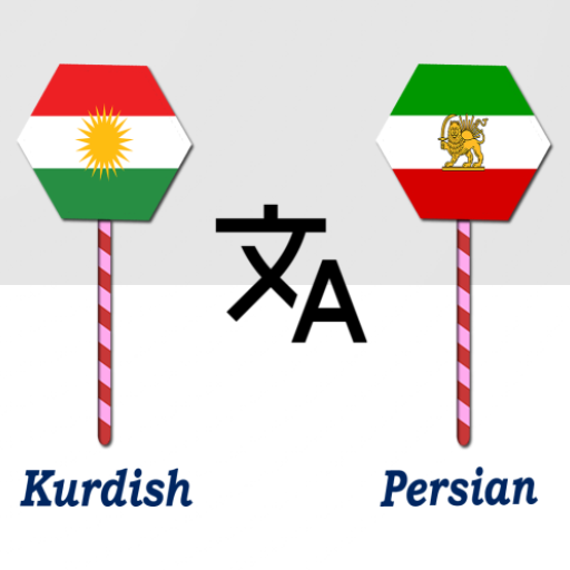 ترجمه فارسی به کردی