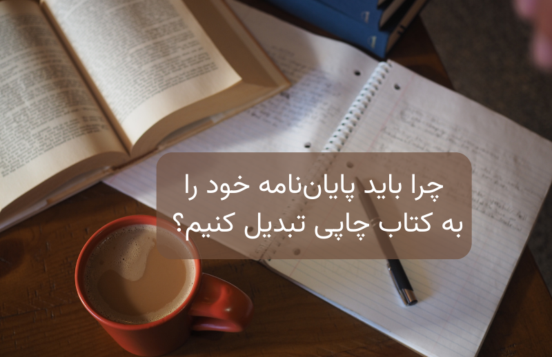 چرا باید پایان‌نامه خود را به کتاب چاپی تبدیل کنیم؟