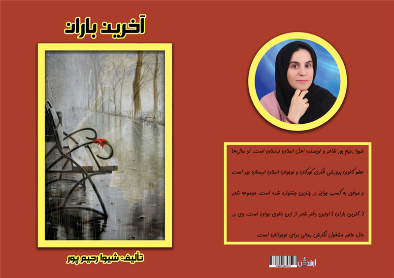 شیوا رحیم پور | آخرین باران