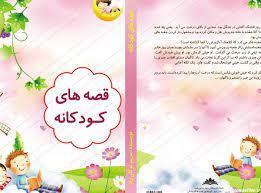 اسرار موفقیت در چاپ کتاب کودک، راهنمای نویسندگان