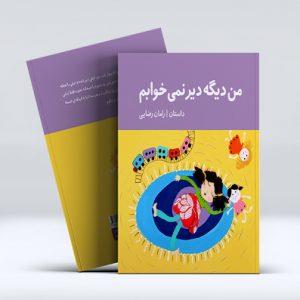 فوت و فن‌های تصویرسازی برای چاپ کتاب کودک
